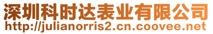 深圳科時(shí)達(dá)表業(yè)有限公司