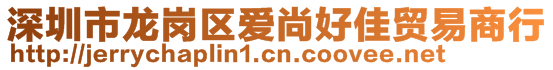 深圳市龍崗區(qū)愛尚好佳貿易商行