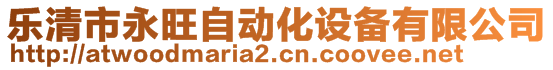 樂(lè)清市永旺自動(dòng)化設(shè)備有限公司