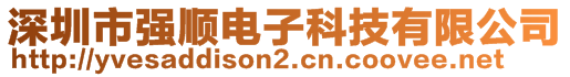 深圳市強順電子科技有限公司