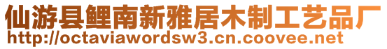 仙游縣鯉南新雅居木制工藝品廠