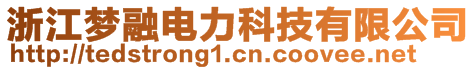 浙江梦融电力科技有限公司