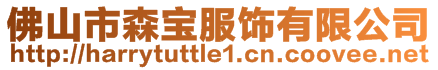 佛山市森寶服飾有限公司
