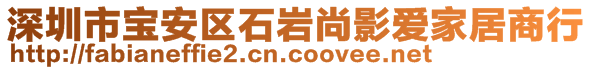 深圳市寶安區(qū)石巖尚影愛家居商行