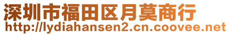 深圳市福田区月莫商行