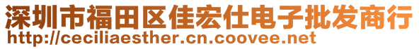 深圳市福田區(qū)佳宏仕電子批發(fā)商行