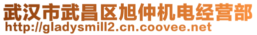 武漢市武昌區(qū)旭仲機電經(jīng)營部