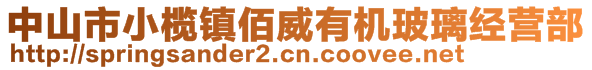 中山市小欖鎮(zhèn)佰威有機(jī)玻璃經(jīng)營(yíng)部