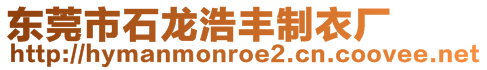 東莞市石龍浩豐制衣廠