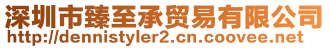 深圳市臻至承貿(mào)易有限公司