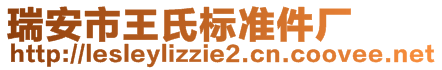 瑞安市王氏标准件厂