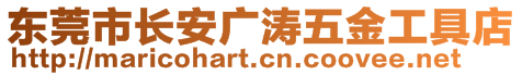 東莞市長安廣濤五金工具店