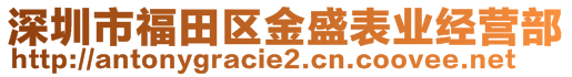 深圳市福田區(qū)金盛表業(yè)經(jīng)營部