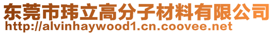 東莞市瑋立高分子材料有限公司