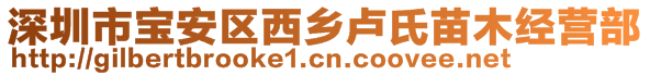 深圳市寶安區(qū)西鄉(xiāng)盧氏苗木經(jīng)營(yíng)部