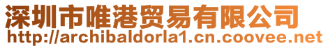 深圳市唯港貿(mào)易有限公司