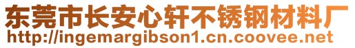 東莞市長安心軒不銹鋼材料廠