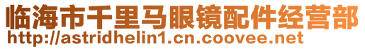 臨海市千里馬眼鏡配件經營部