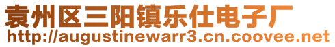 袁州區(qū)三陽(yáng)鎮(zhèn)樂(lè)仕電子廠