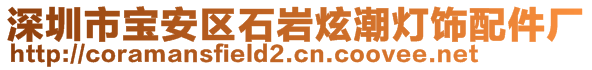 深圳市宝安区石岩炫潮灯饰配件厂