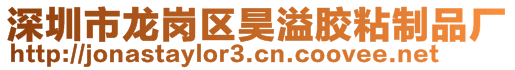 深圳市龙岗区昊溢胶粘制品厂