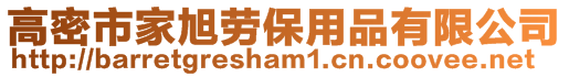 高密市家旭勞保用品有限公司