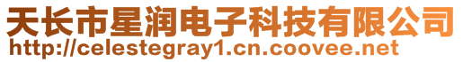 天長(zhǎng)市星潤(rùn)電子科技有限公司