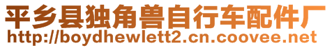 平鄉(xiāng)縣獨(dú)角獸自行車配件廠