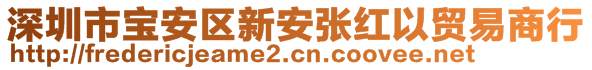 深圳市寶安區(qū)新安張紅以貿(mào)易商行