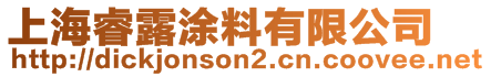 上海睿露涂料有限公司