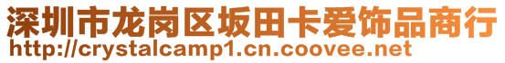 深圳市龙岗区坂田卡爱饰品商行