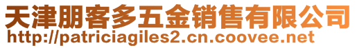 天津朋客多五金銷售有限公司