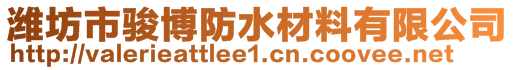 濰坊市駿博防水材料有限公司