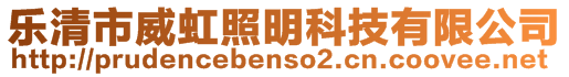 樂清市威虹照明科技有限公司