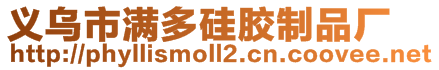 義烏市滿多硅膠制品廠