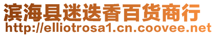 濱?？h迷迭香百貨商行