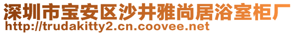 深圳市寶安區(qū)沙井雅尚居浴室柜廠