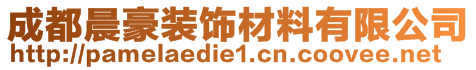 成都晨豪裝飾材料有限公司