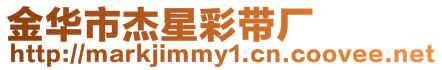 金華市杰星彩帶廠