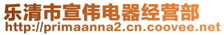 樂清市宣偉電器經(jīng)營部