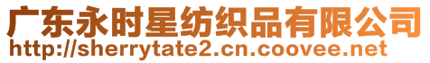 廣東永時(shí)星紡織品有限公司