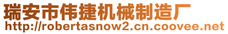 瑞安市偉捷機械制造廠