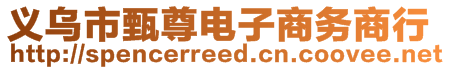 義烏市甄尊電子商務(wù)商行