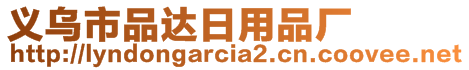 義烏市品達(dá)日用品廠