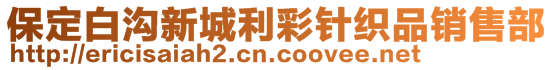 保定白溝新城利彩針織品銷售部