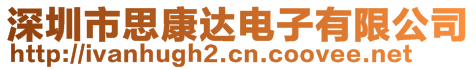 深圳市思康達電子有限公司