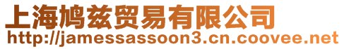 上海鳩茲貿(mào)易有限公司