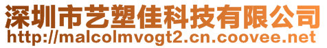 深圳市藝塑佳科技有限公司