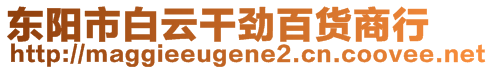 東陽(yáng)市白云干勁百貨商行