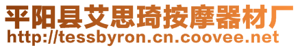 平陽(yáng)縣艾思琦按摩器材廠(chǎng)